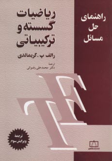 راهنماي رياضيات گسسته و تركيبياتي