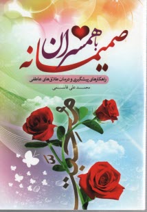 صميمانه با همسران 