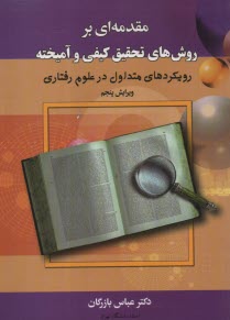 مقدمه‌اي بر روش‌هاي تحقيق كيفي و آميخته 