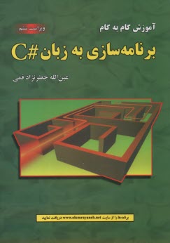 آموزش گام به گام برنامه‌سازي به زبان #C