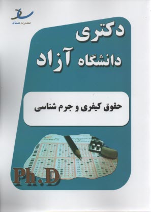 ساد: دكتري آزاد حقوق كيفري و جرم شناسي