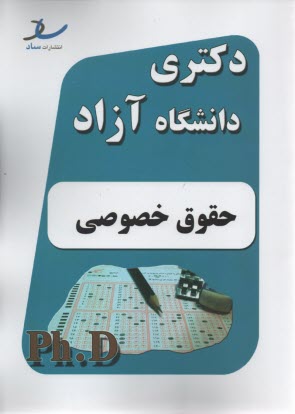 ساد: دكتري آزاد حقوق خصوصي