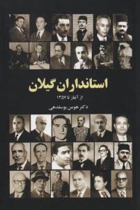 استانداران گيلان