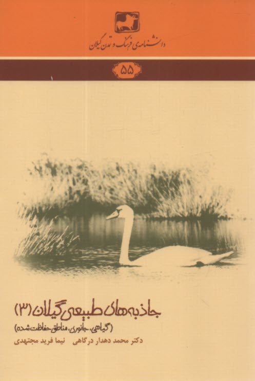 دانشنامه 55: جاذبه‌هاي طبيعي گيلان(3)