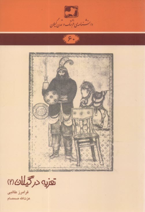 دانشنامه 60: تعزيه در گيلان (2)