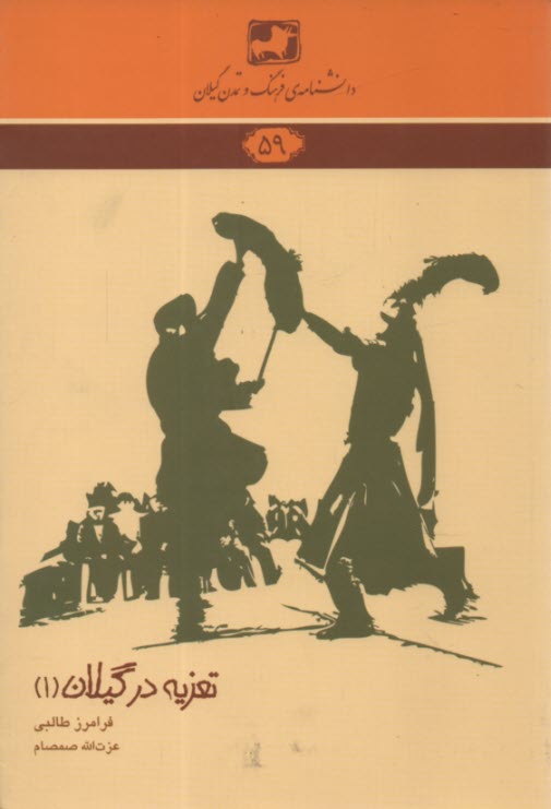 دانشنامه 59: تعزيه در گيلان (1)