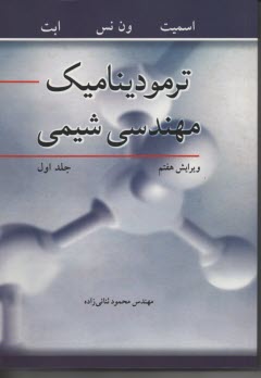 ترموديناميك مهندسي شيمي (1) 