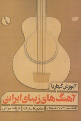آموزش گيتار با آهنگهاي زيباي ايراني