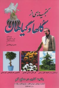 گنجينه‌اي از گلها و گياهان