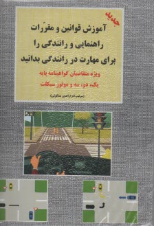 آموزش قوانين و مقررات راهنمايي و رانندگي پايه 1و2و3موتورسيكلت 