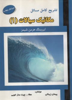 تشريح كامل مسائل مكانيك سيالات (1) شيمز 