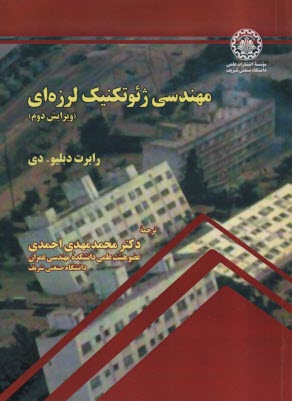 مهندسي ژئوتكنيك لرزه‌اي 