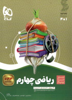 گاج سير تا پياز رياضي چهارم