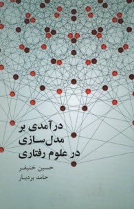 درآمدي بر مدلسازي در علوم رفتاري