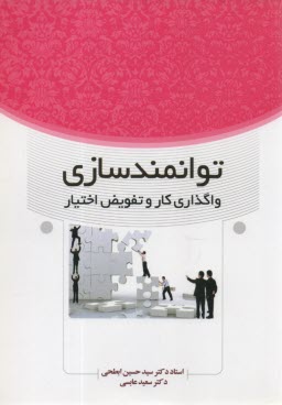 توانمندسازي واگذاري كار و تفويض اختيار