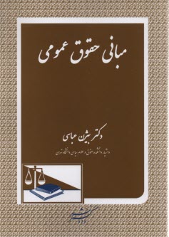 مباني حقوق عمومي