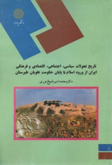 1092- تاريخ تحولات سياسي اجتماعي اقتصادي و فرهنگي ايران از ورود اسلام تا پايان حكومت علويان طبرستان