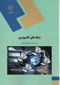 1508- شبكه‌هاي كامپيوتري 