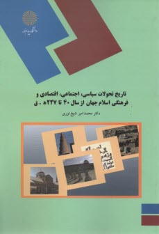 1108- تاريخ تحولات سياسي اجتماعي اقتصادي و فرهنگي اسلام جهان از سال 40 تا 227 قمري