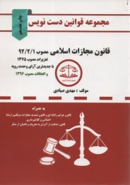 مجموعه قوانين دست‌نويس قانون مجازات اسلامي مصوب 92