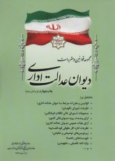 قانون تشكيلات و آيين دادرسي ديوان عدالت اداري