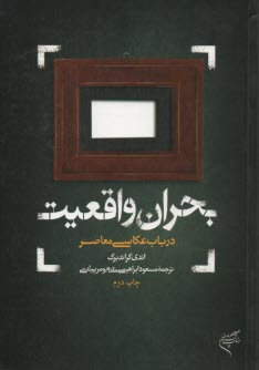 بحران واقعيت درباب عكاسي معاصر