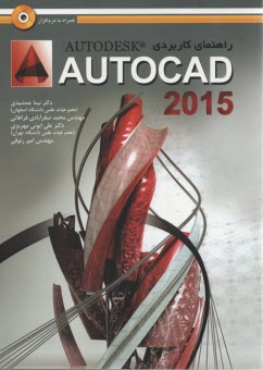 راهنماي كاربردي اتوكد 2015 