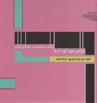 طراحي مهدكودك با نگاهي به تقدس در معماري ايراني