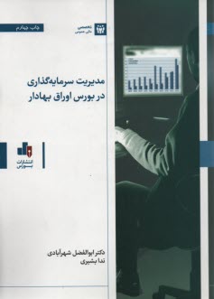 مديريت سرمايه‌گذاري در بورس اوراق بهادار