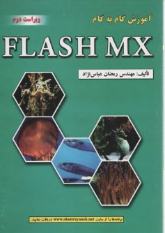 آموزش گام به گام FLASH MX 