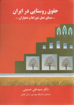 حقوق روستايي در ايران 