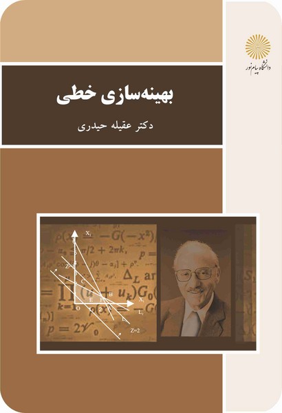 بهينه‌سازي خطي