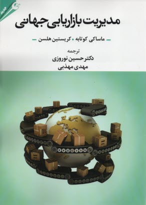 مديريت بازريابي جهاني 
