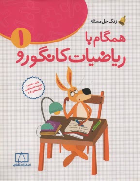 فاطمي: رياضيات مدرسه همگام بارياضيات كانگورو اول دبستان