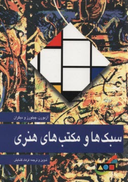 سبك‌ها و مكتب‌هاي هنري