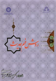 901 - روش فهم حديث 