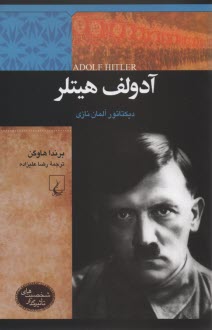 شخصيت‌هاي تاثيرگذار: آدولف هيتلر: ديكتاتور آلمان نازي