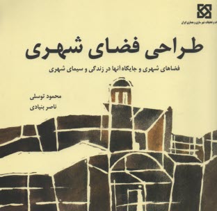 طراحي فضاي شهري