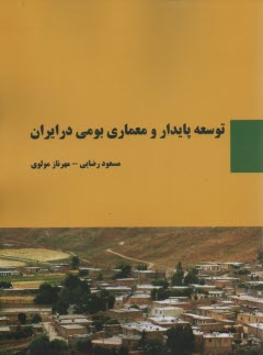 توسعه پايدار و معماري بومي در ايران 
