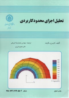 تحليل اجزاي محدود كاربردي