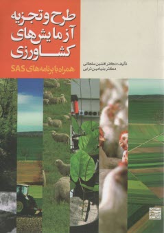 طرح و تجزيه آزمايش‌هاي كشاورزي