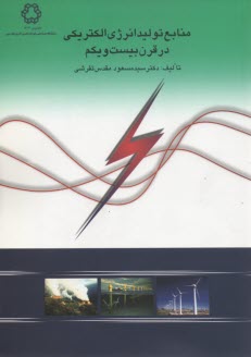 منابع توليد انرژي الكتريكي در قرن بيست و يكم