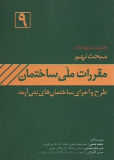 راهنماي مبحت نهم: طرح و اجراي ساختمان بتن‌آرمه