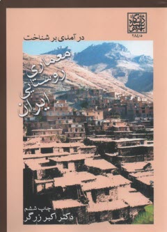 درآمدي بر شناخت معماري روستايي ايران