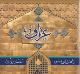 خلاصه راهنماي مصور سفر زيارتي عراق