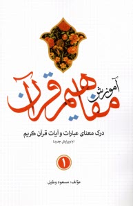 آموزش مفاهيم قرآن كريم (1) 