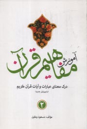 آموزش مفاهيم قرآن كريم (2) 