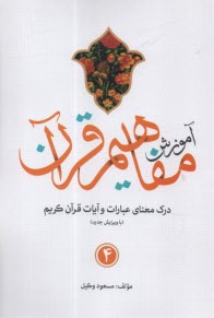 آموزش مفاهيم قرآن كريم (4) 