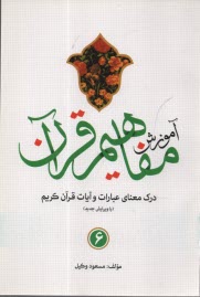 آموزش مفاهيم قرآن كريم (6) 