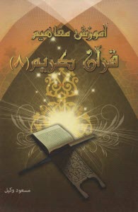 آموزش مفاهيم قرآن كريم (8) 